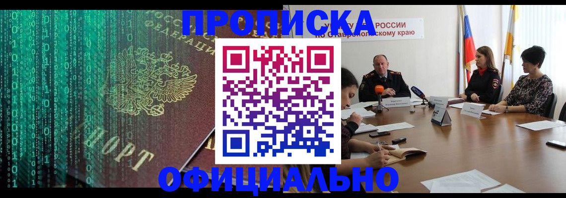 прописка законно в Янауле