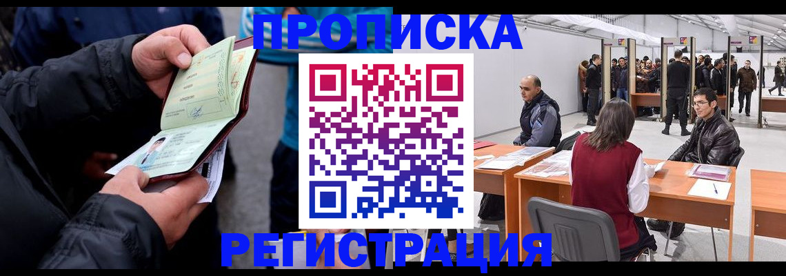 прописка регистрация в Янауле